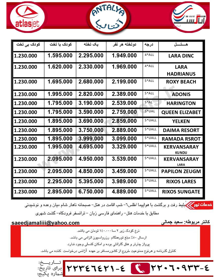 تور آنتاليا / تابستان 92