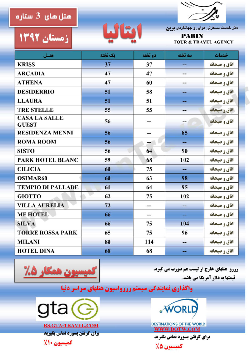 قيمت هتل هاي  ايتاليا / زمستان 92