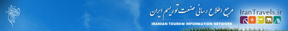 مرجع اطلاع رسانی صنعت توریسم ایران
