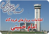 اطلاعات پروازی های فرودگاه امام خمینی