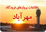 اطلاعات پروازی های فرودگاه مهرآباد