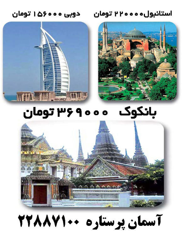 نرخ ويژه  تايلند - استانبول - دبي 